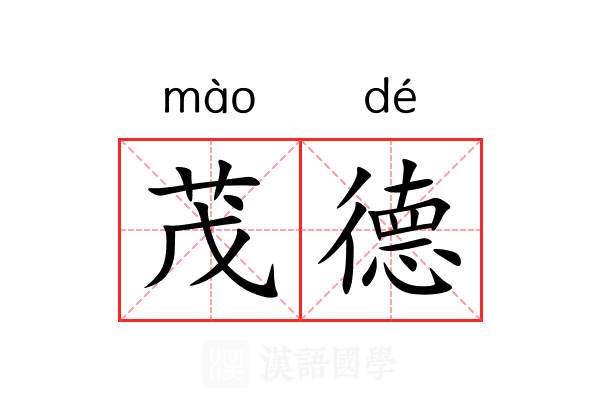 茂德 茂德