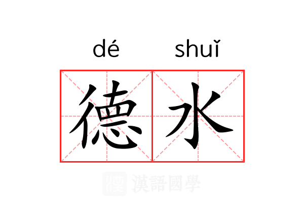 德水 德水