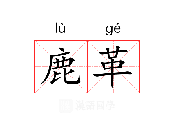 鹿革 鹿革
