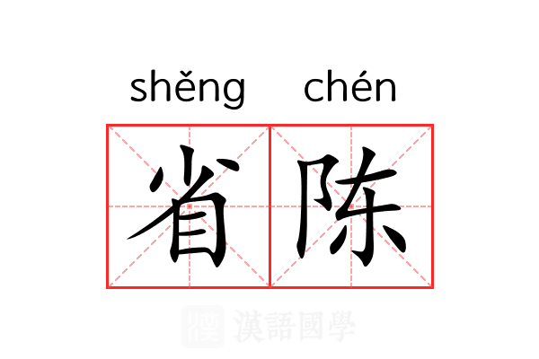 省陈