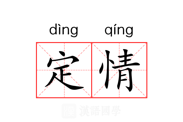 定情