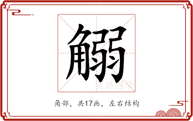 䚥 䚥