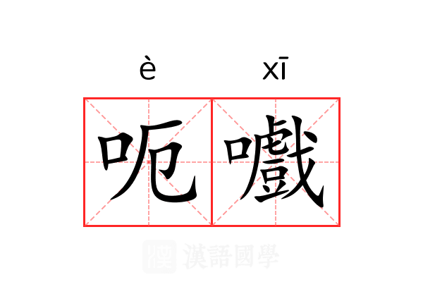 呃嚱