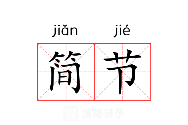 简节 简节