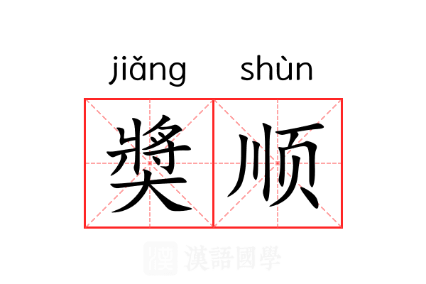奬顺