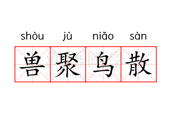 兽聚鸟散 兽聚鸟散