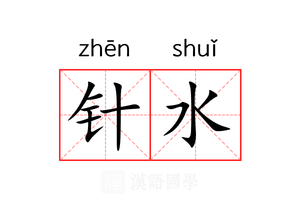 针水