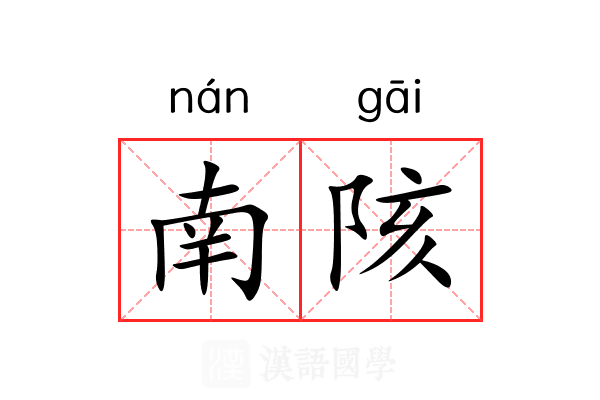 南陔