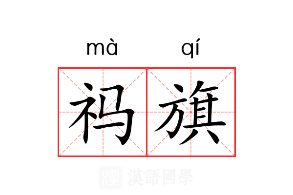祃旗