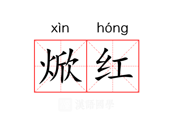 焮红 焮红