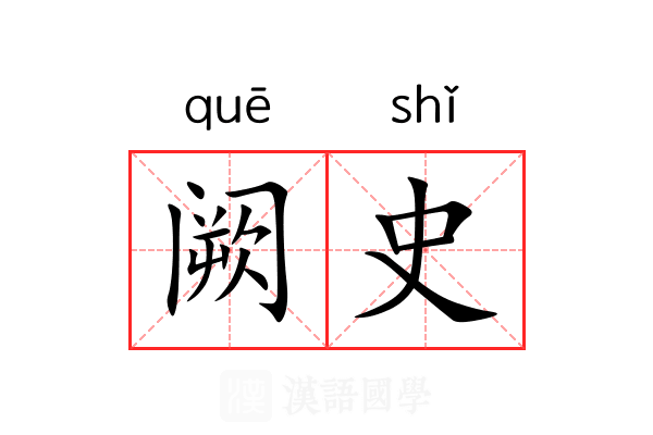阙史