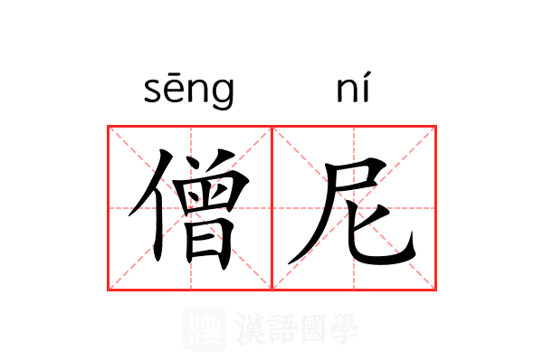 僧尼