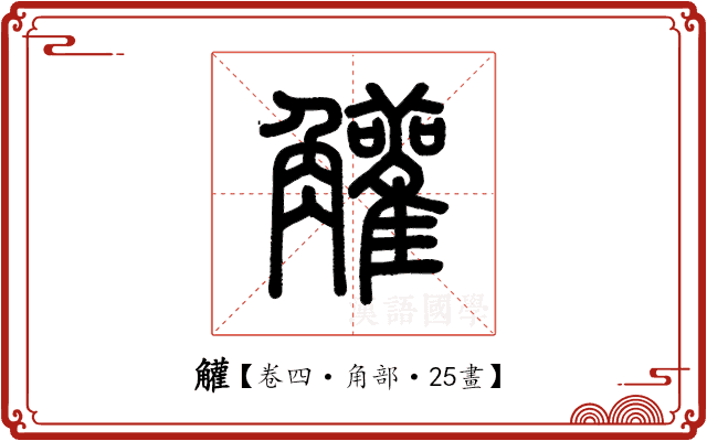 䚭 䚭