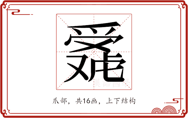 𬋴 𬋴