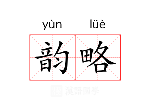 韵略