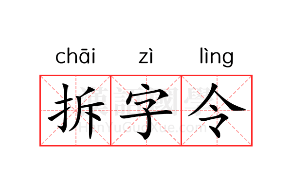 拆字令 拆字令