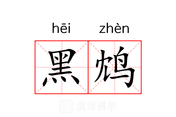黑鸩