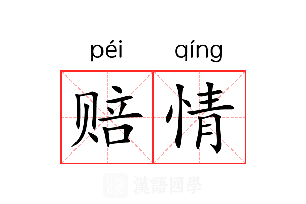 赔情 赔情