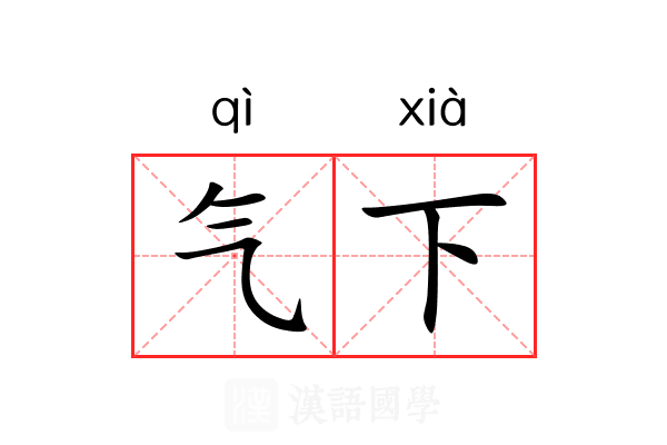 气下