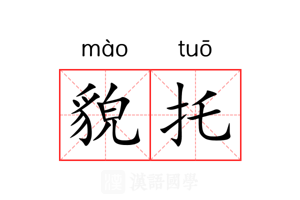 貌托