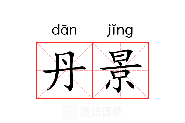 丹景 丹景