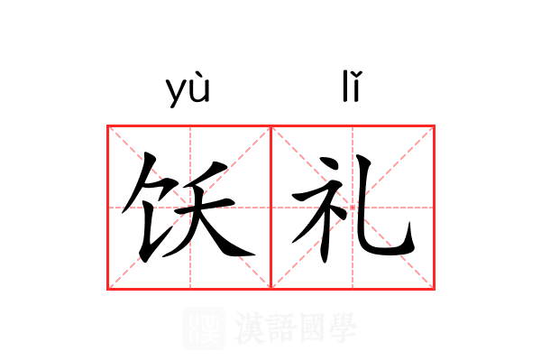 饫礼