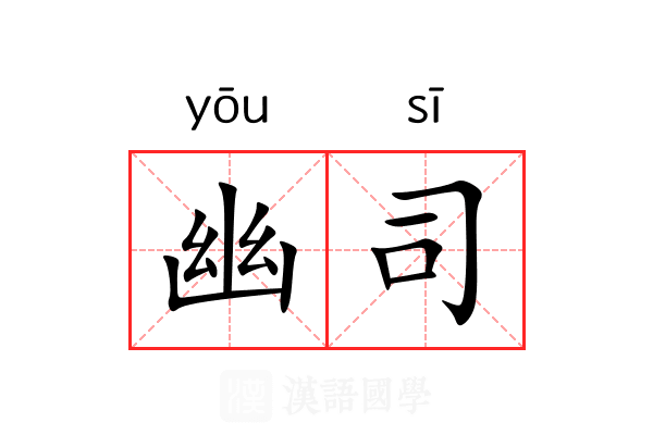 幽司