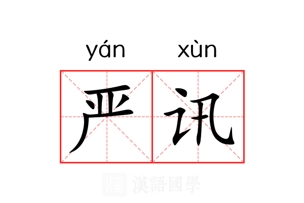 严讯 严讯