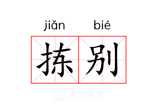 拣别