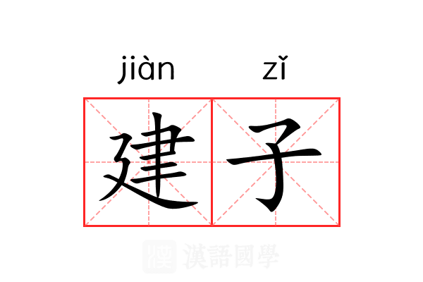 建子 建子