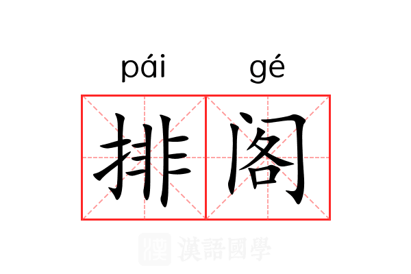 排阁 排阁