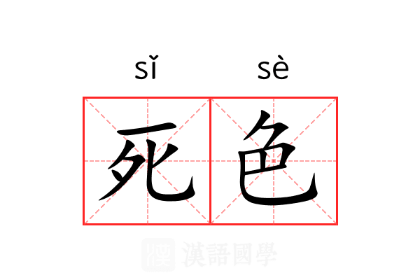 死色 死色