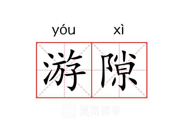 游隙 游隙