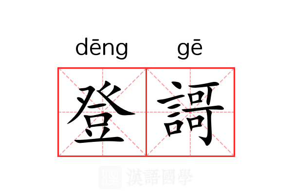 登謌