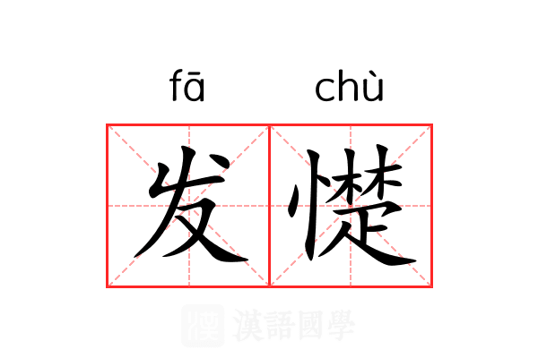 发憷