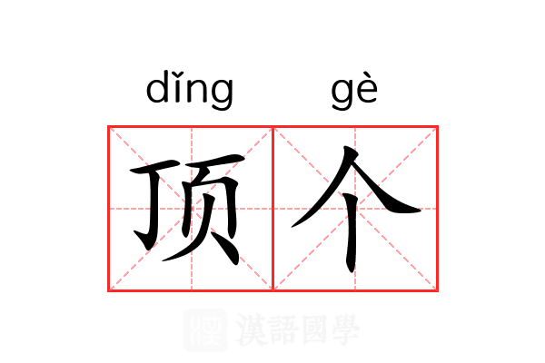 顶个 顶个