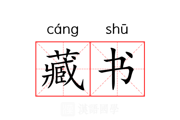 藏书