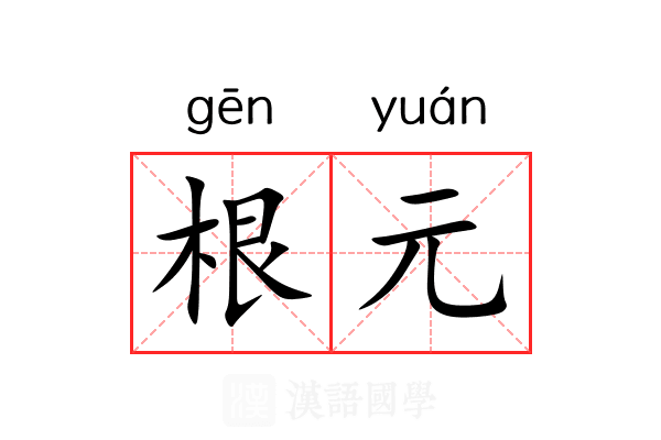 根元 根元
