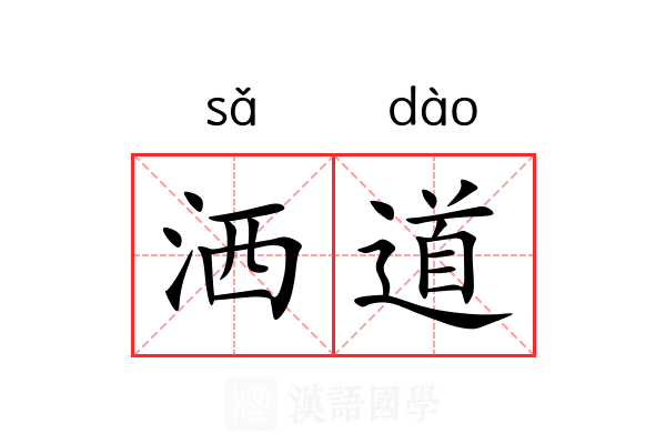 洒道