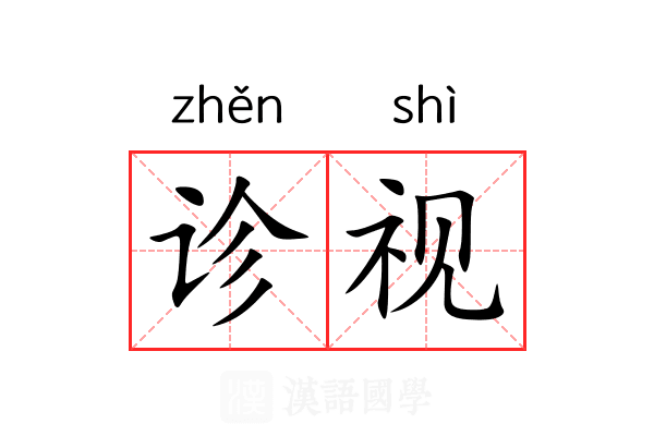 诊视