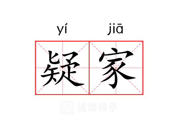 疑家 疑家