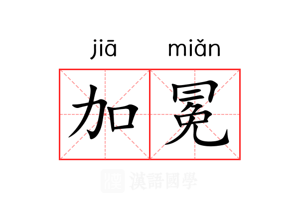 加冕 加冕