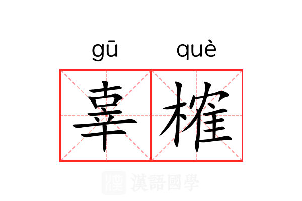 辜榷