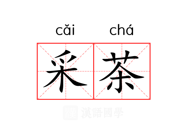 采茶