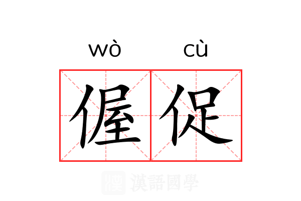偓促