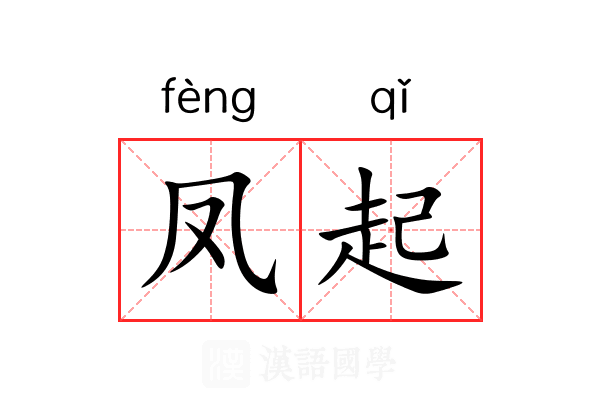 凤起 凤起