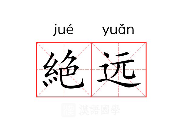 絶远