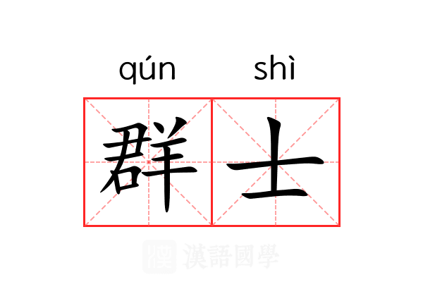 群士 群士