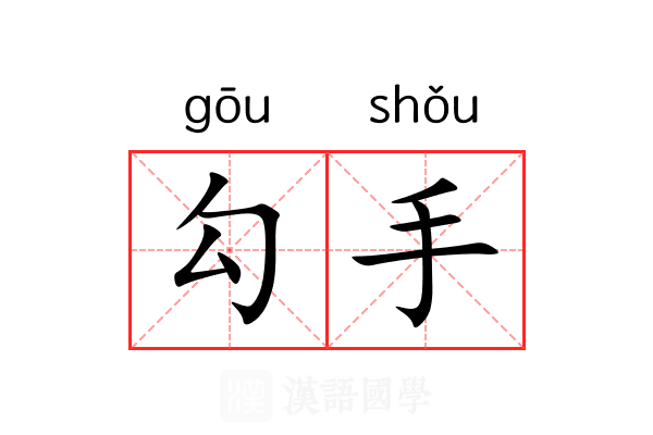 勾手 勾手