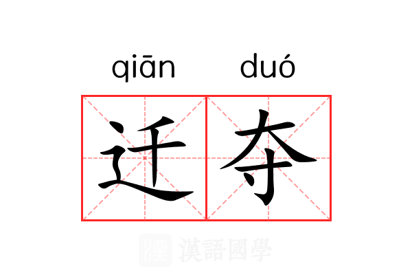 迁夺 迁夺